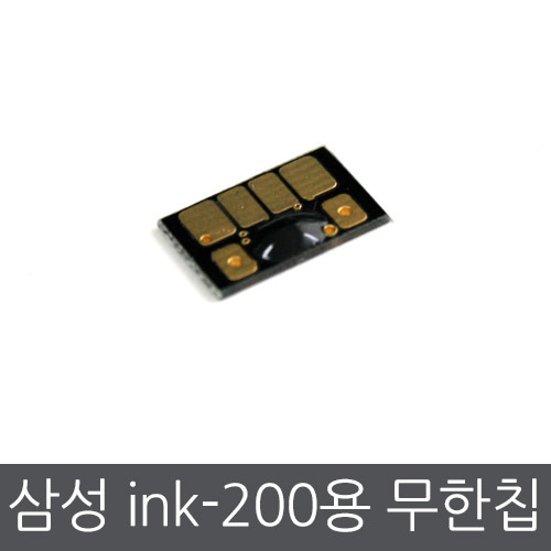 삼성 ink-200 카트리지용 무한칩 색상별구매 SCX-1855F/FW/1790W/2000FW