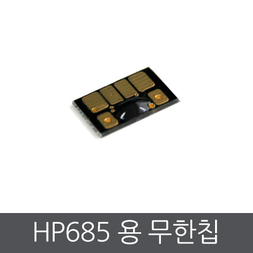 HP685 카트리지용 무한칩 색상별구매 HP4615/4625